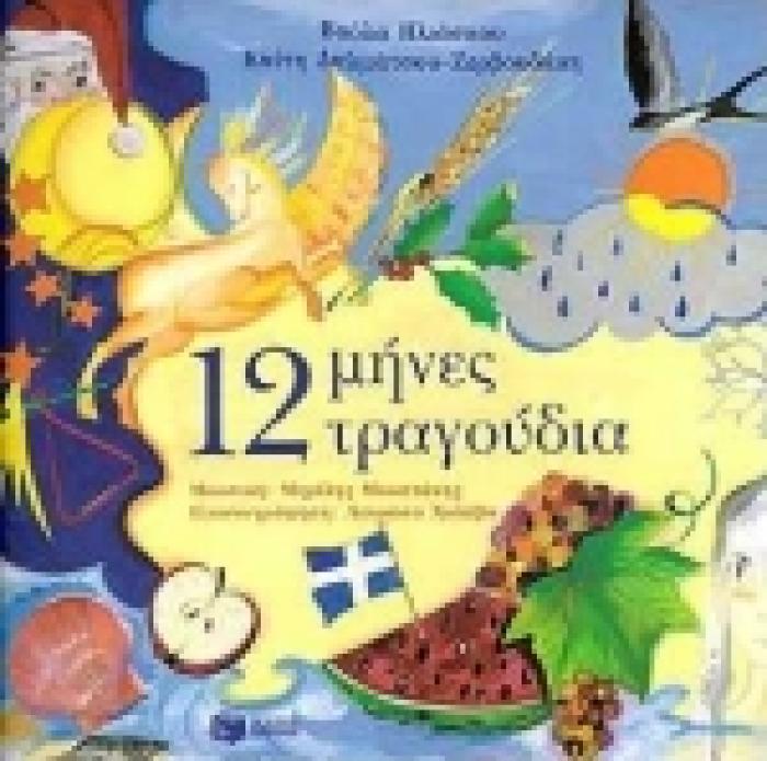 12 ΜΗΝΕΣ 12 ΤΡΑΓΟΥΔΙΑ (ΒΙΒΛΙΟ)