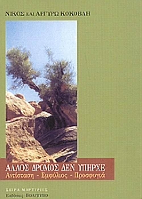 ΑΛΛΟΣ ΔΡΟΜΟΣ ΔΕΝ ΥΠΗΡΧΕ ΑΝΤΙΣΤΑΣΗ, ΕΜΦΥΛΙΟΣ, ΠΡΟΣΦΥΓΙΑ ΜΑΡΤΥΡΙΕΣ