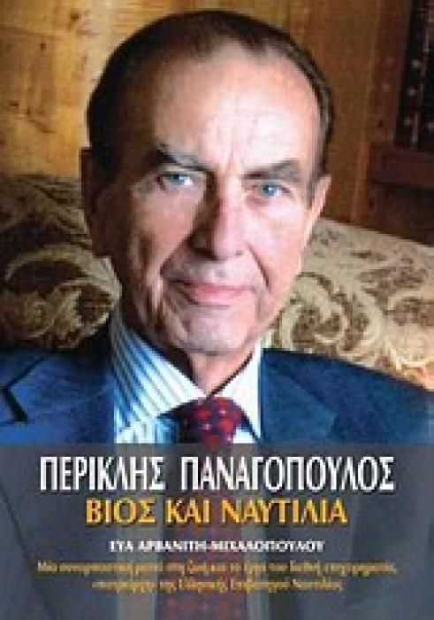 ΠΕΡΙΚΛΗΣ ΠΑΝΑΓΟΠΟΥΛΟΣ ΒΙΟΣ ΚΑΙ ΝΑΥΤΙΛΙΑ