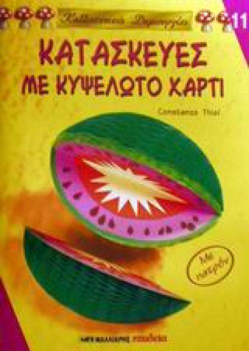 ΚΑΛΛΙΤΕΧΝΙΚΕΣ ΔΗΜΙΟΥΡΓΙΕΣ ΚΑΤΑΣΚΕΥΕΣ ΜΕ ΚΥΨΕΛΩΤΟ ΧΑΡΤΙ ΜΕ ΠΑΤΡΟΝ