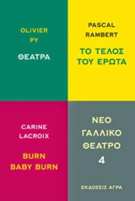 ΝΕΟ ΓΑΛΛΙΚΟ ΘΕΑΤΡΟ ΘΕΑΤΡΑ. ΤΟ ΤΕΛΟΣ ΤΟΥ ΕΡΩΤΑ. BURN BABY BURN ΝΕΟ ΓΑΛΛΙΚΟ ΘΕΑΤΡΟ