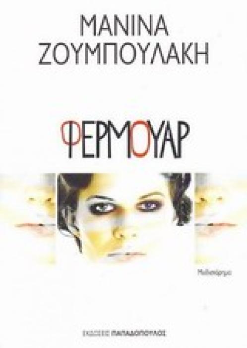 ΦΕΡΜΟΥΑΡ ΜΥΘΙΣΤΟΡΗΜΑ
