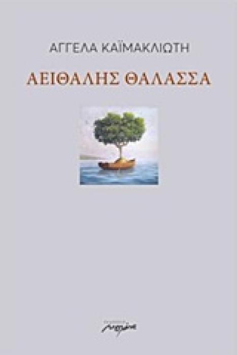 ΑΕΙΘΑΛΗΣ ΘΑΛΑΣΣΑ 1Η ΕΚΔΟΣΗ