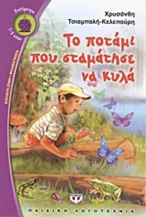 ΒΑΤΟΜΟΥΡΟ 90:ΤΟ ΠΟΤΑΜΙ ΠΟΥ ΣΤΑΜΑΤΗΣΕ ΝΑ ΚΥΛΑ