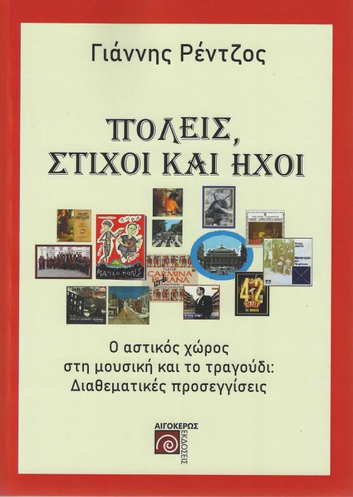 ΠΟΛΕΙΣ, ΣΤΙΧΟΙ ΚΑΙ ΗΧΟΙ Ο ΑΣΤΙΚΟΣ ΧΩΡΟΣ ΣΤΗ ΜΟΥΣΙΚΗ ΚΑΙ ΤΟ ΤΡΑΓΟΥΔΙ: ΔΙΑΘΕΜΑΤΙΚΕΣ ΠΡΟΣΕΓΓΙΣΕΙΣ