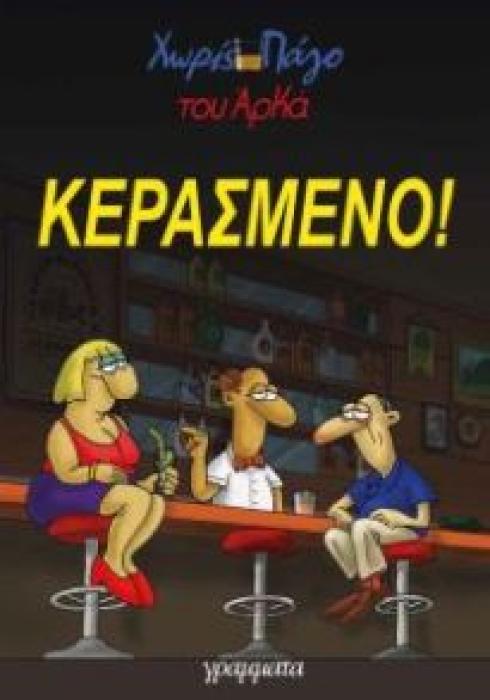 ΚΕΡΑΣΜΕΝΟ! ΑΡΚΑΣ