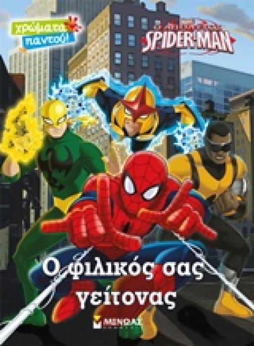 Ο ΦΙΛΙΚΟΣ ΣΑΣ ΓΕΙΤΟΝΑΣ