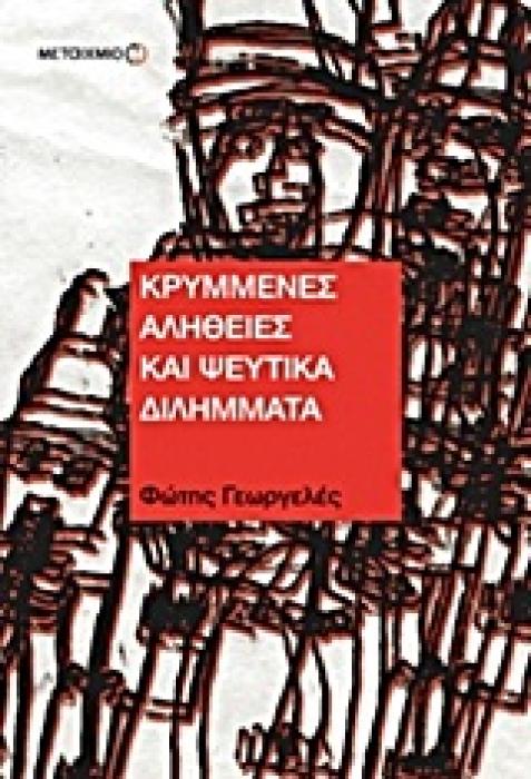 ΚΡΥΜΜΕΝΕΣ ΑΛΗΘΕΙΕΣ ΚΑΙ ΨΕΥΤΙΚΑ ΔΙΛΗΜΜΑΤΑ