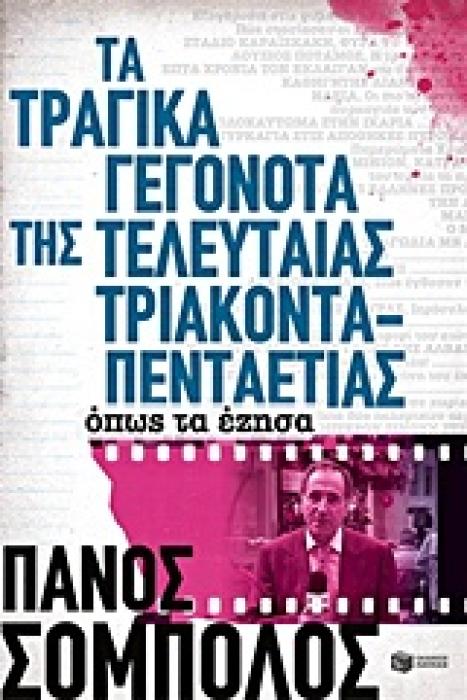 ΤΑ ΤΡΑΓΙΚΑ ΓΕΓΟΝΟΤΑ ΤΗΣ ΤΕΛΕΥΤΑΙΑΣ 35ΤΙΑΣ ΟΠΩΣ ΤΑ ΕΖΗΣΑ 2Η ΕΚΔΟΣΗ