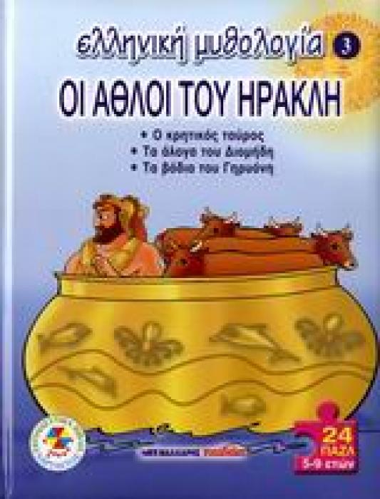 ΕΛΛΗΝΙΚΗ ΜΥΘΟΛΟΓΙΑ ΟΙ ΑΘΛΟΙ ΤΟΥ ΗΡΑΚΛΗ 24 ΠΑΖΛ. Ο ΚΡΗΤΙΚΟΣ ΤΑΥΡΟΣ: ΤΑ ΑΛΟΓΑ ΤΟΥ ΔΙΟΜΗΔΗ: ΤΑ ΒΟΔΙΑ ΤΟΥ ΓΗΡΥΟΝΗ: 24 ΠΑΖΛ