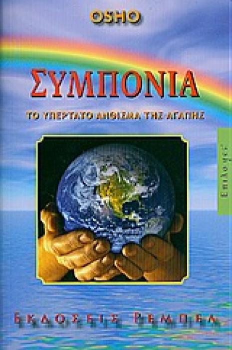 ΣΥΜΠΟΝΙΑ ΤΟ ΥΠΕΡΤΑΤΟ ΑΝΘΙΣΜΑ ΤΗΣ ΑΓΑΠΗΣ (ΕΠΙΛΟYES! ΟΡΑΜΑ ΓΙΑ ΕΝΑΝ ΚΑΙΝΟΥΡΙΟ ΤΡΟΠΟ ΖΩΗΣ)