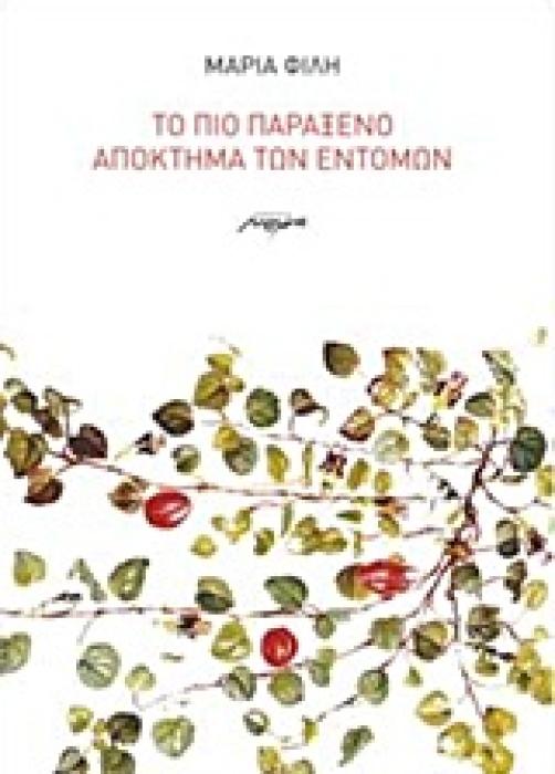 ΤΟ ΠΙΟ ΠΑΡΑΞΕΝΟ ΑΠΟΚΤΗΜΑ ΤΩΝ ΕΝΤΟΜΩΝ