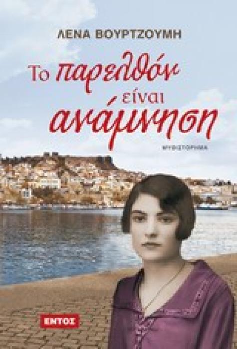 ΤΟ ΠΑΡΕΛΘΟΝ ΕΙΝΑΙ ΑΝΑΜΝΗΣΗ