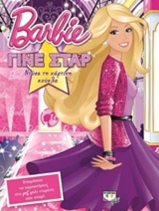 BARBIE: ΝΤΥΣΕ ΤΗ ΧΑΡΤΙΝΗ ΚΟΥΚΛΑ ΓΙΝΕ ΣΤΑΡ