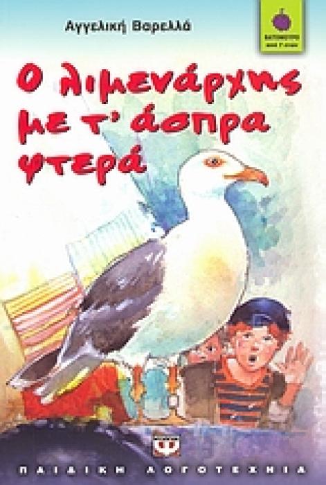 ΒΑΤΟΜΟΥΡΟ 44:Ο ΛΙΜΕΝΑΡΧΗΣ ΜΕ Τ ΑΣΠΡΑ ΦΤΕΡΑ