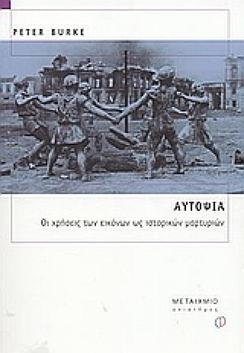 ΑΥΤΟΨΙΑ ΟΙ ΧΡΗΣΕΙΣ ΤΩΝ ΕΙΚΟΝΩΝ ΩΣ ΙΣΤΟΡΙΚΩΝ ΜΑΡΤΥΡΙΩΝ ΔΙΔΑΚΤΙΚΕΣ ΠΡΟΣΕΓΓΙΣΕΙΣ ΣΤΟ ΜΑΘΗΜΑ ΤΗΣ ΙΣΤΟΡΙΑΣ 1Η ΕΚΔΟΣΗ