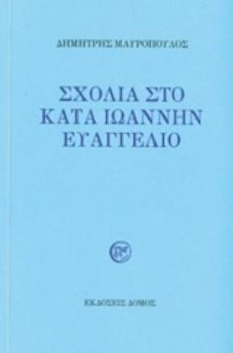 ΣΧΟΛΙΑ ΣΤΟ ΚΑΤΑ ΙΩΑΝΝΗΝ ΕΥΑΓΓΕΛΙΟ
