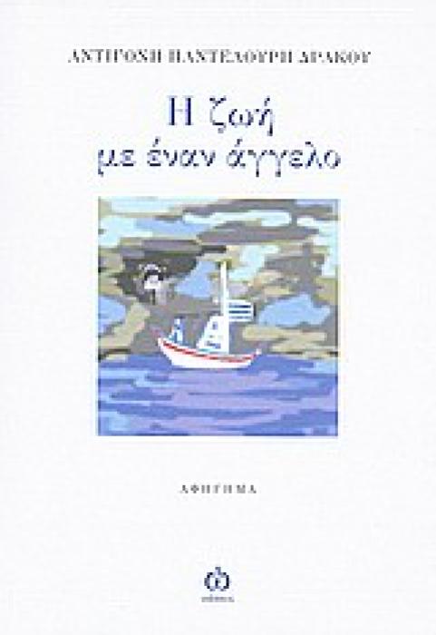 Η ΖΩΗ ΜΕ ΕΝΑΝ ΑΓΓΕΛΟ ΑΦΗΓΗΜΑ