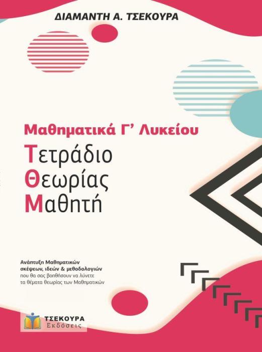 ΜΑΘΗΜΑΤΙΚΑ Γ ΛΥΚΕΙΟΥ ΠΡΟΣΑΝΑΤΟΛΙΣΜΟΥ - ΤΕΤΡΑΔΙΟ ΘΕΩΡΙΑΣ ΜΑΘΗΤΗ