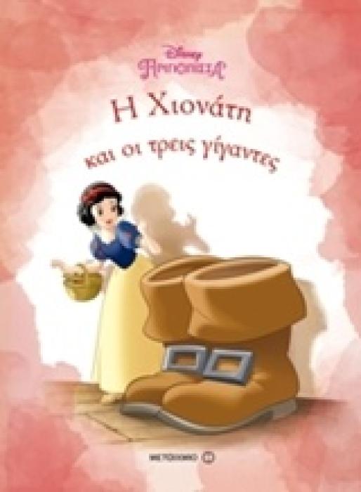 ΠΡΙΓΚΙΠΙΣΣΕΣ Η ΧΙΟΝΑΤΗ ΚΑΙ ΟΙ ΤΡΕΙΣ ΓΙΓΑΝΤΕΣ