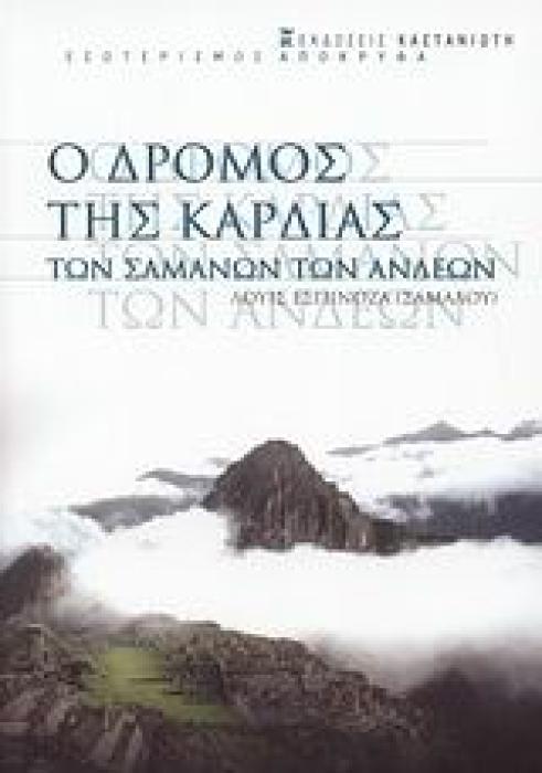 ΕΣΩΤΕΡΙΣΜΟΣ - ΑΠΟΚΡΥΦΑ Ο ΔΡΟΜΟΣ ΤΗΣ ΚΑΡΔΙΑΣ ΤΩΝ ΣΑΜΑΝΩΝ ΤΩΝ ΑΝΔΕΩΝ ΠΑΡΑΔΟΣΙΑΚΗ ΔΙΔΑΣΚΑΛΙΑ ΑΠΟ ΤΙΣ ΑΝΔΕΙΣ