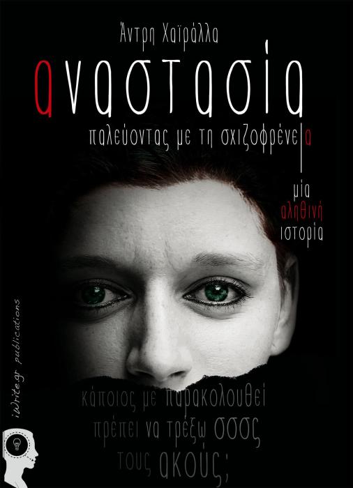 ΑΝΑΣΤΑΣΙΑ, ΠΑΛΕΥΟΝΤΑΣ ΜΕ ΤΗ ΣΧΙΖΟΦΡΕΝΕΙΑ ΜΙΑ ΑΛΗΘΙΝΗ ΙΣΤΟΡΙΑ