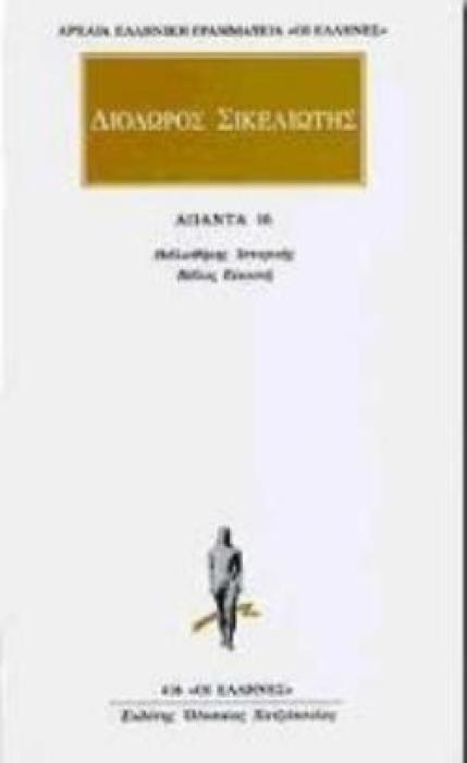 ΔΙΟΔΩΡΟΣ ΣΙΚΕΛΙΩΤΗΣ ΑΠΑΝΤΑ 16 ΒΙΒΛΙΟΘΗΚΗΣ ΙΣΤΟΡΙΚΗΣ: ΒΙΒΛΟΣ ΕΙΚΟΣΤΗ ΑΡΧΑΙΑ ΕΛΛΗΝΙΚΗ ΓΡΑΜΜΑΤΕΙΑ: ΟΙ ΕΛΛΗΝΕΣ