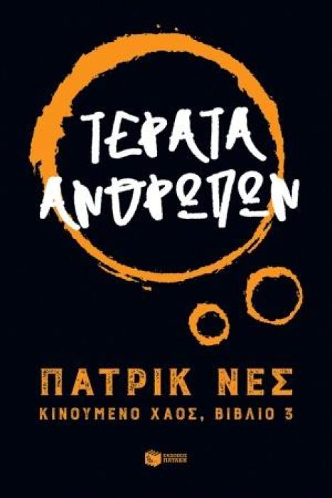 ΚΙΝΟΥΜΕΝΟ ΧΑΟΣ 3: ΤΕΡΑΤΑ ΑΝΘΡΩΠΩΝ