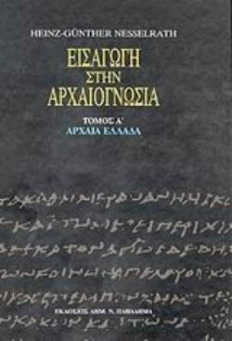 ΕΙΣΑΓΩΓΗ ΣΤΗΝ ΑΡΧΑΙΟΓΝΩΣΙΑ: ΑΡΧΑΙΑ ΕΛΛΑΔΑ ( ΠΡΩΤΟΣ ΤΟΜΟΣ ) ΕΙΣΑΓΩΓΗ ΣΤΗΝ ΑΡΧΑΙΟΓΝΩΣΙΑ 2Η ΕΚΔΟΣΗ