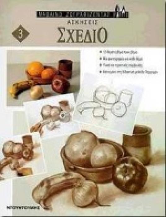 ΜΑΘΑΙΝΩ ΖΩΓΡΑΦΙΖΟΝΤΑΣ 3 ΑΣΚΗΣΕΙΣ - ΣΧΕΔΙΟ