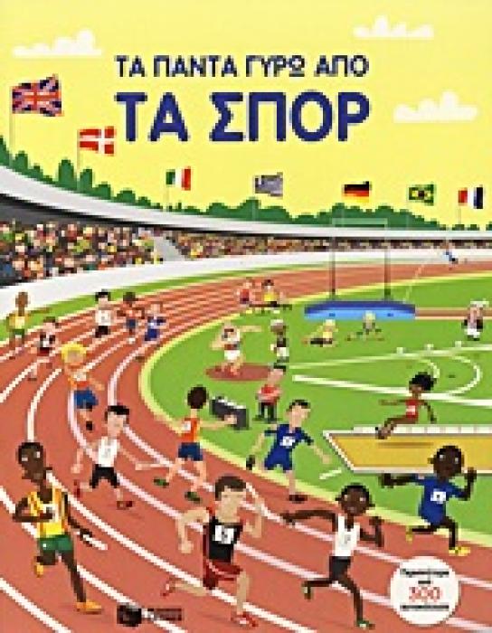 ΤΑ ΠΑΝΤΑ ΓΥΡΩ ΑΠΟ ΤΑ ΣΠΟΡ ΠΕΡΙΣΣΟΤΕΡΑ ΑΠΟ 350 ΑΥΤΟΚΟΛΛΗΤΑ ΒΙΒΛΙΑ ΜΕ ΑΥΤΟΚΟΛΛΗΤΑ 1Η ΕΚΔΟΣΗ