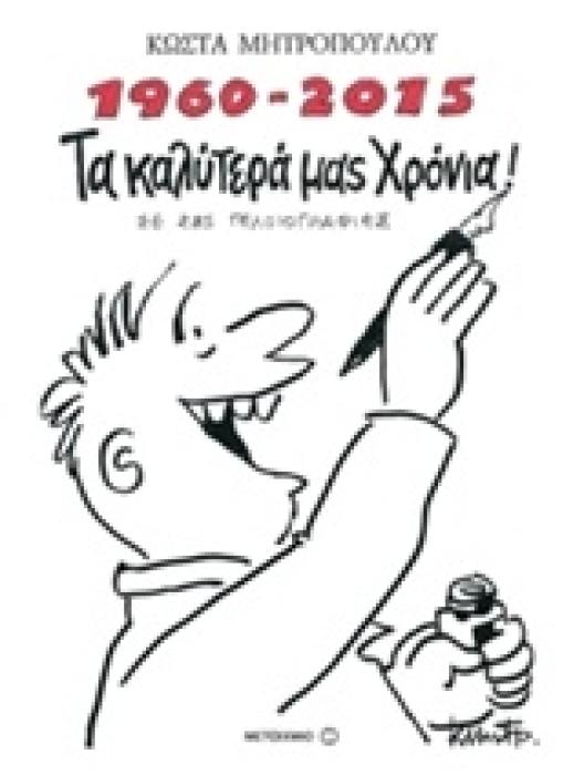 1960 - 2015 ΤΑ ΚΑΛΥΤΕΡΑ ΜΑΣ ΧΡΟΝΙΑ ΣΕ 285 ΓΕΛΟΙΟΓΡΑΦΙΕΣ