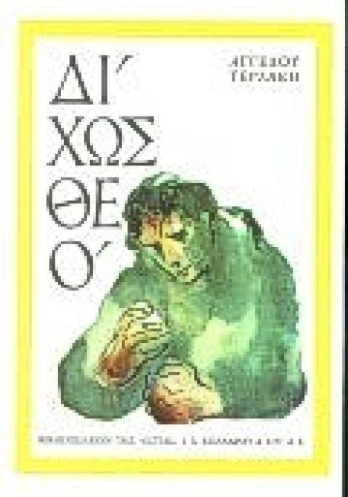 ΔΙΧΩΣ ΘΕΟ ΜΥΘΙΣΤΟΡΗΜΑ