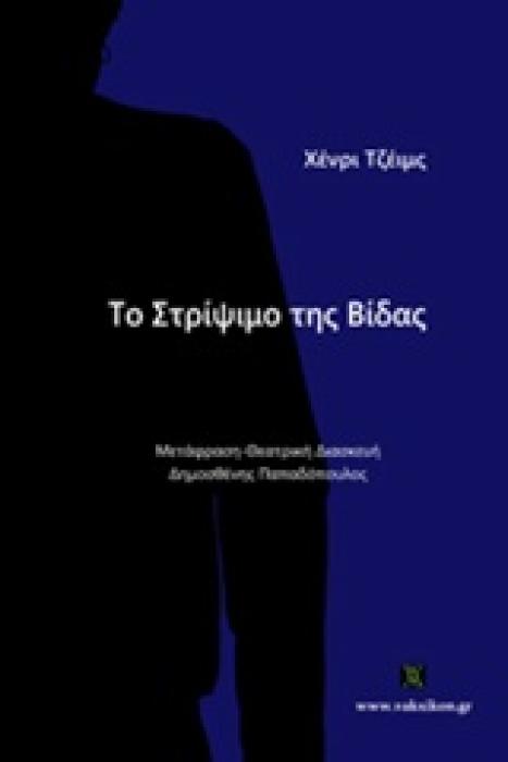 ΤΟ ΣΤΡΙΨΙΜΟ ΤΗΣ ΒΙΔΑΣ