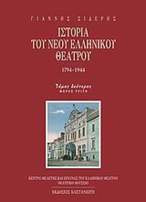 ΙΣΤΟΡΙΑ ΤΟΥ ΝΕΟΥ ΕΛΛΗΝΙΚΟΥ ΘΕΑΤΡΟΥ 1794-1944