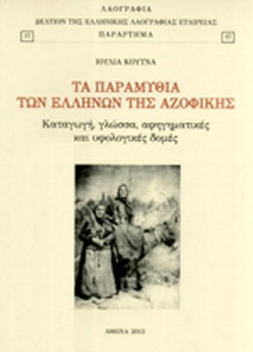 ΤΑ ΠΑΡΑΜΥΘΙΑ ΤΩΝ ΕΛΛΗΝΩΝ ΤΗΣ ΑΖΟΦΙΚΗΣ ΚΑΤΑΓΩΓΗ, ΓΛΩΣΣΑ, ΑΦΗΓΗΜΑΤΙΚΕΣ ΚΑΙ ΥΦΟΛΟΓΙΚΕΣ ΔΟΜΕΣ