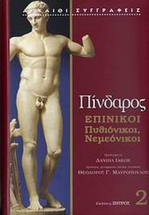 ΠΙΝΔΑΡΟΣ - ΕΠΙΝΙΚΟΙ,ΠΥΘΙΟΝΙΚΟΙ, ΝΕΜΕΟΝΙΚΟΙ