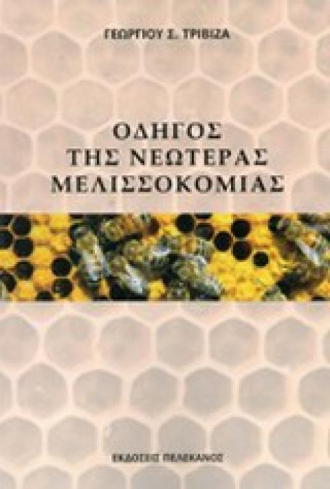 ΟΔΗΓΟΣ ΤΗΣ ΝΕΩΤΕΡΑΣ ΜΕΛΙΣΣΟΚΟΜΙΑΣ