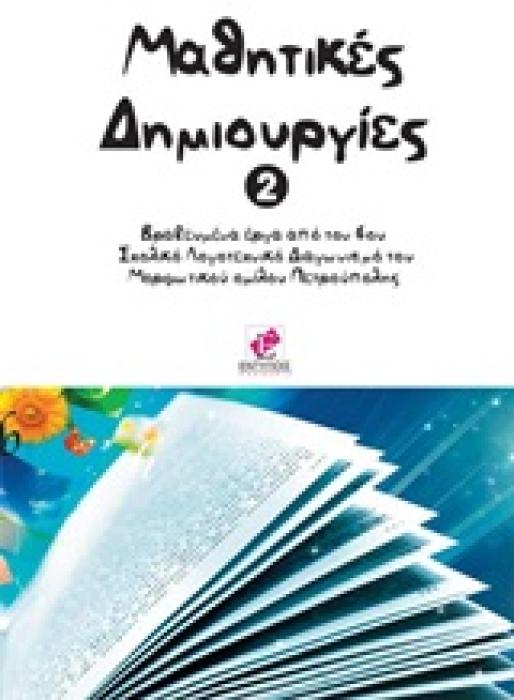 ΜΑΘΗΤΙΚΕΣ ΔΗΜΙΟΥΡΓΙΕΣ 2 ΕΡΓΑ ΑΠΟ ΤΟΝ 6Ο ΣΧΟΛΙΚΟ ΛΟΓΟΤΕΧΝΙΚΟ ΔΙΑΓΩΝΙΣΜΟ ΤΟΥ ΜΟΡΦΩΤΙΚΟΥ ΟΜΙΛΟΥ ΠΕΤΡΟΥΠΟΛΗΣ