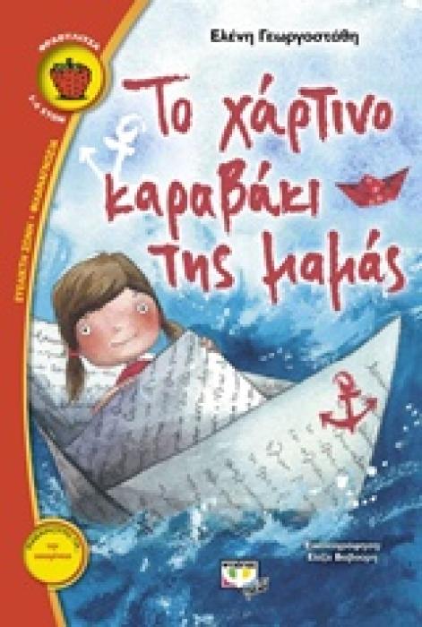 ΦΡΑΟΥΛΙΤΣΑ 88:ΤΟ ΧΑΡΤΙΝΟ ΚΑΡΑΒΑΚΙ ΤΗΣ ΜΑΜΑΣ
