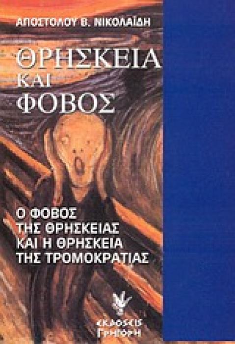 ΘΡΗΣΚΕΙΑ ΚΑΙ ΦΟΒΟΣ Ο ΦΟΒΟΣ ΤΗΣ ΘΡΗΣΚΕΙΑΣ ΚΑΙ Η ΘΡΗΣΚΕΙΑ ΤΗΣ ΤΡΟΜΟΚΡΑΤΙΑΣ