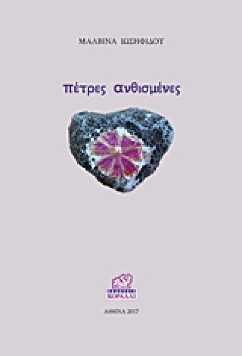 ΠΕΤΡΕΣ ΑΝΘΙΣΜΕΝΕΣ