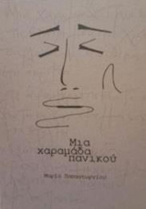 ΜΙΑ ΧΑΡΑΜΑΔΑ ΠΑΝΙΚΟΥ