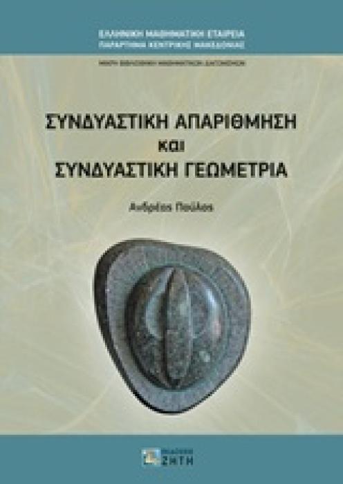 ΣΥΝΔΥΑΣΤΙΚΗ ΑΠΑΡΙΘΜΗΣΗ ΚΑΙ ΣΥΝΔΥΑΣΤΙΚΗ ΓΕΩΜΕΤΡΙΑ