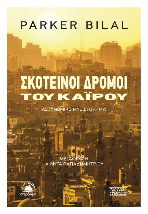 ΣΚΟΤΕΙΝΟΙ ΔΡΟΜΟΙ ΤΟΥ ΚΑΪΡΟΥ