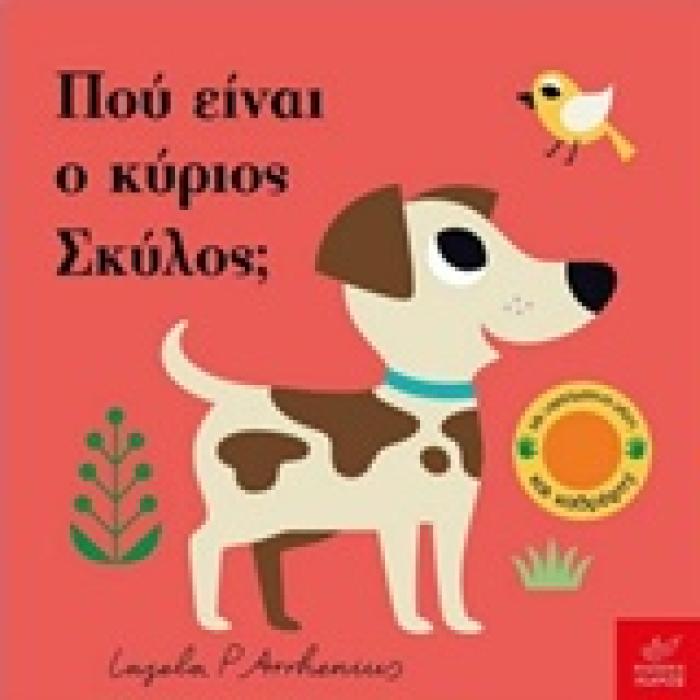 ΠΟΥ ΕΙΝΑΙ Ο ΚΥΡΙΟΣ ΣΚΥΛΟΣ;