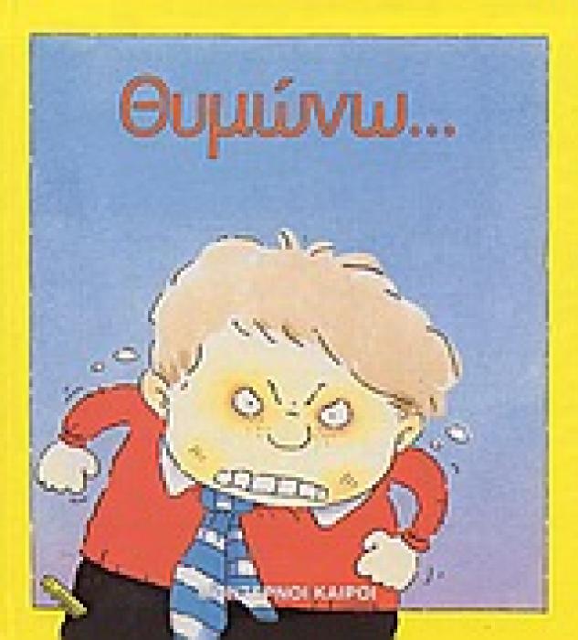 ΘΥΜΩΝΩ ΣΥΝΑΙΣΘΗΜΑΤΑ