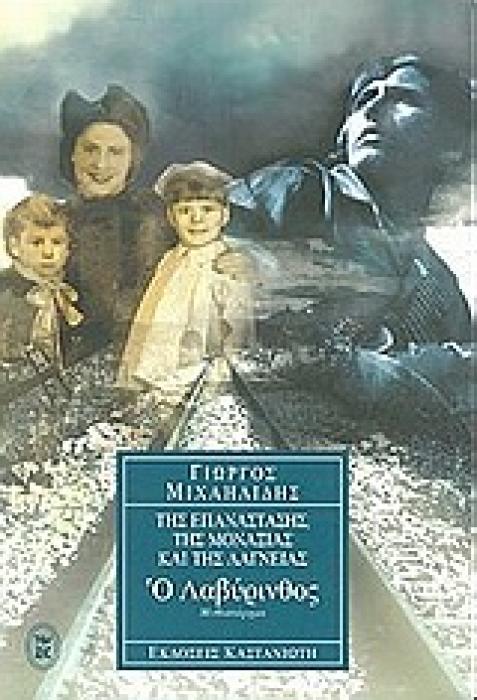 Ο ΛΑΒΥΡΙΝΘΟΣ ΜΥΘΙΣΤΟΡΗΜΑ