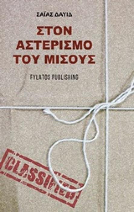 ΣΤΟΝ ΑΣΤΕΡΙΣΜΟ ΤΟΥ ΜΙΣΟΥΣ
