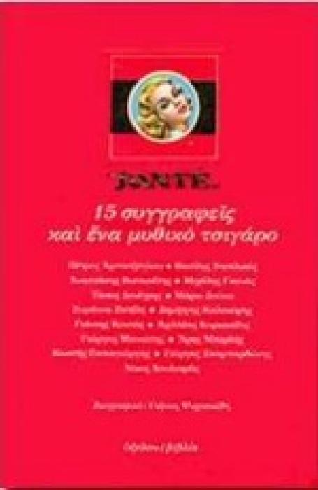SANTÉ 15 ΣΥΓΓΡΑΦΕΙΣ ΚΑΙ ΕΝΑ ΜΥΘΙΚΟ ΤΣΙΓΑΡΟ